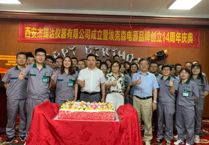 熱烈慶祝西安杰瑞達(dá)儀器有限公司成立暨?？松娫雌放苿?chuàng)立十四周年