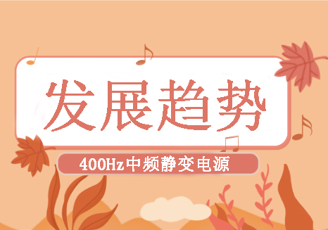 400Hz中頻靜變電源未來(lái)的發(fā)展趨勢(shì)是什么？