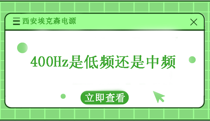 400Hz是低頻還是高頻？