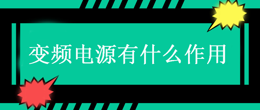 變頻電源有什么作用？